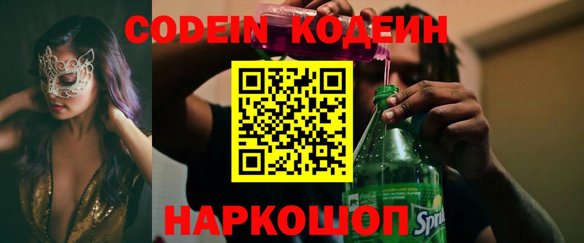 Кодеин Purple Drank  Вход с VPN  Кодеиновый сироп Lean напиток Lean (лин)  Мценск 